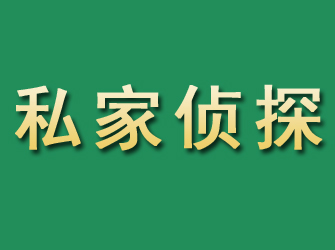 奉化市私家正规侦探